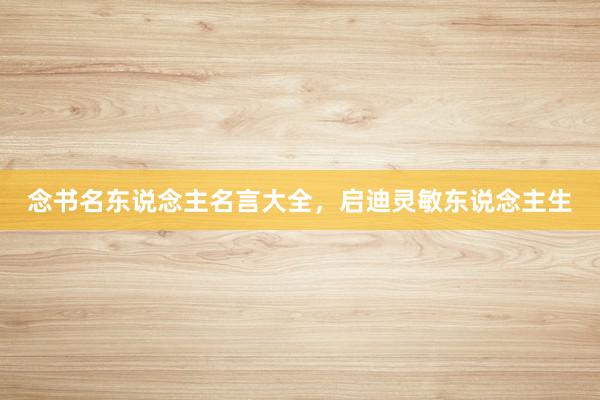 念书名东说念主名言大全,启迪灵敏东说念主生